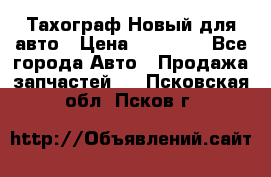  Тахограф Новый для авто › Цена ­ 15 000 - Все города Авто » Продажа запчастей   . Псковская обл.,Псков г.